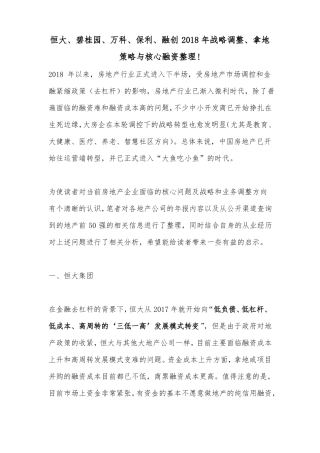 恒大、碧桂园、万科、保利、融创2018年战略调整、拿地策略与核心融资整理!