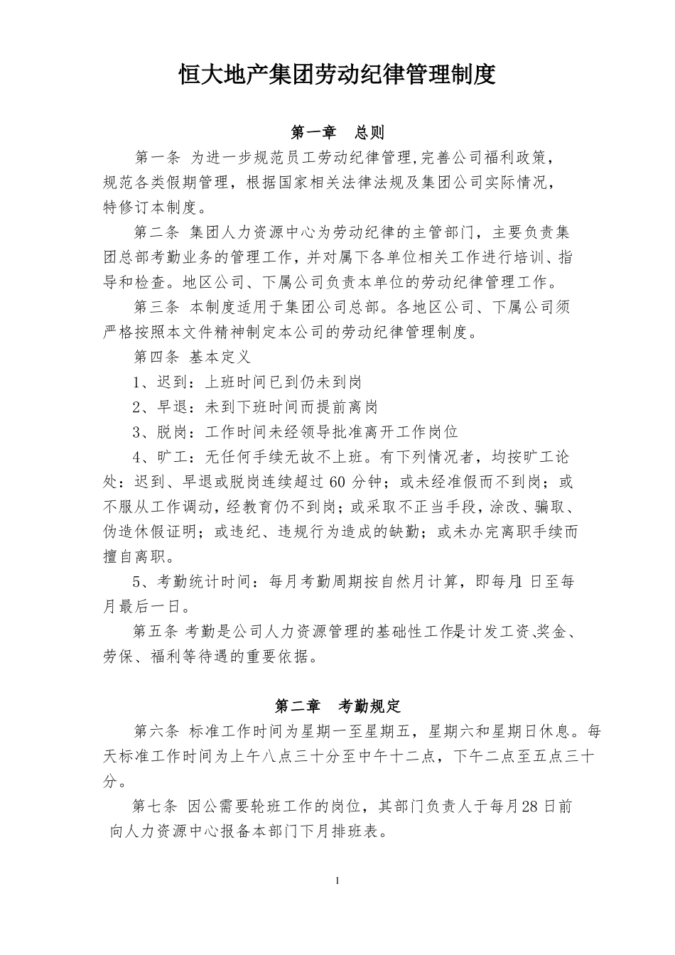 恒大地产集团劳动纪律管理制度2015修订稿_第1页