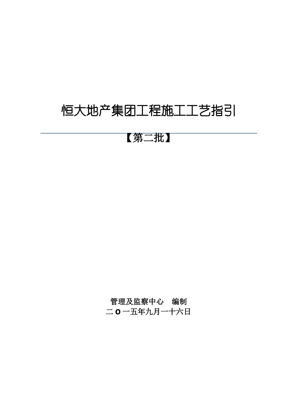 恒大工程施工工艺指引_第1页