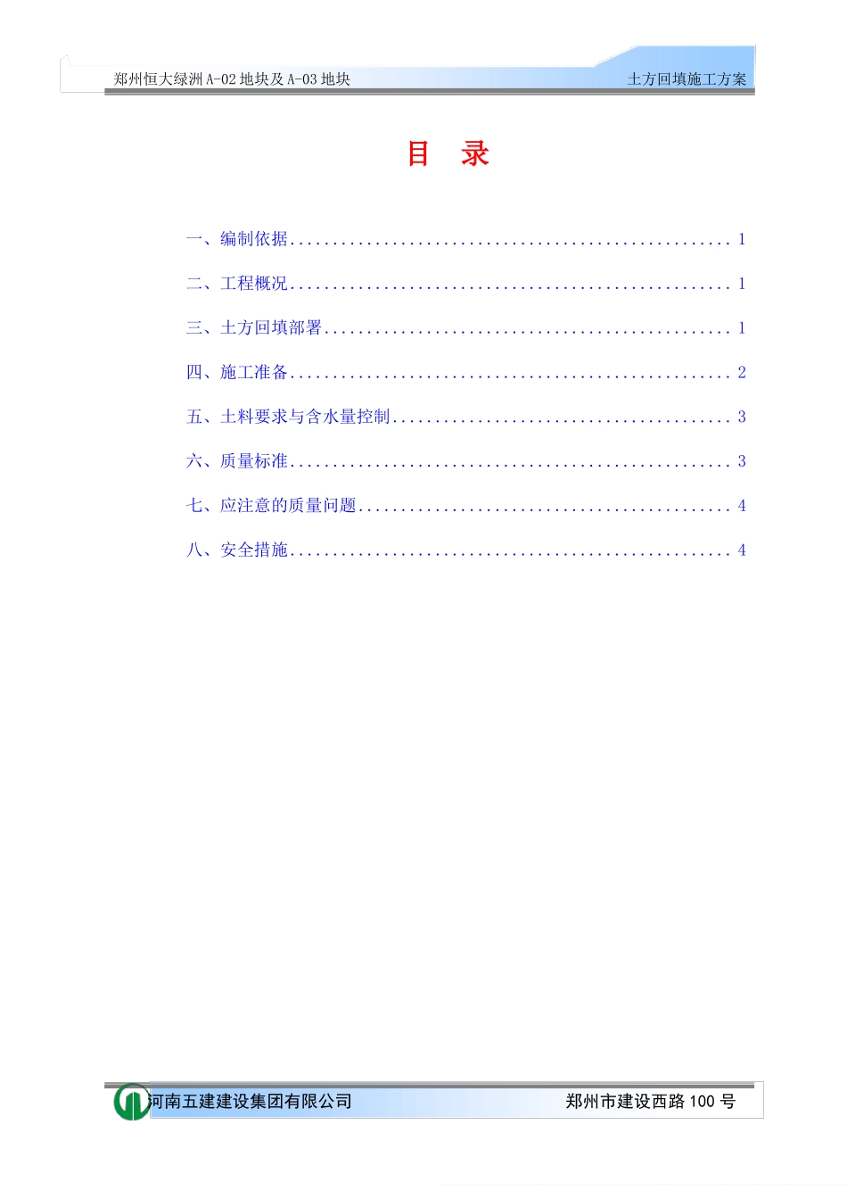 恒大绿洲土方回填施工方案_第1页