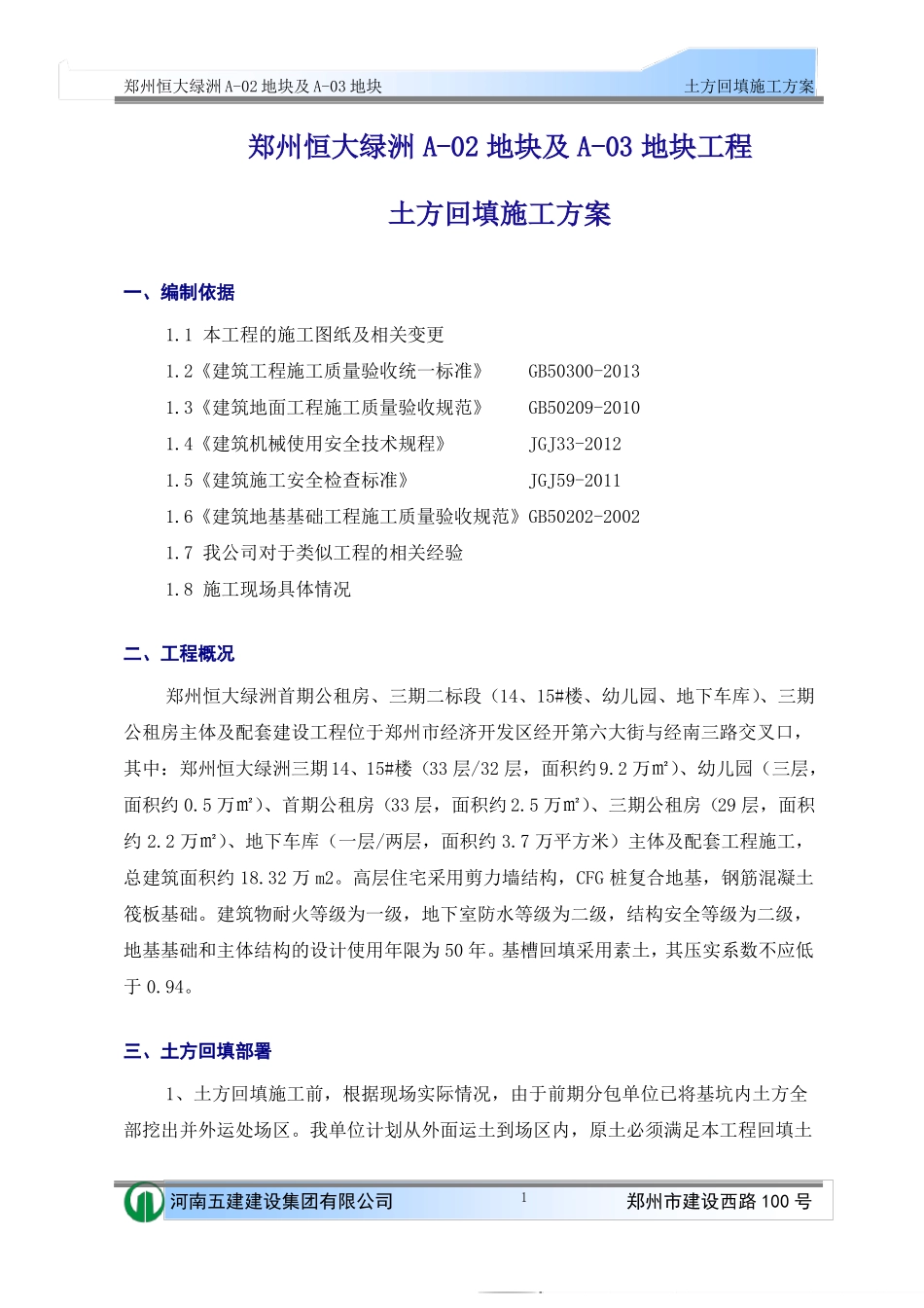 恒大绿洲土方回填施工方案_第2页