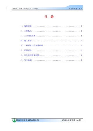 恒大绿洲土方回填施工方案