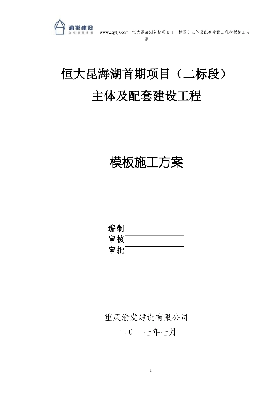 恒大模板施工方案_第1页