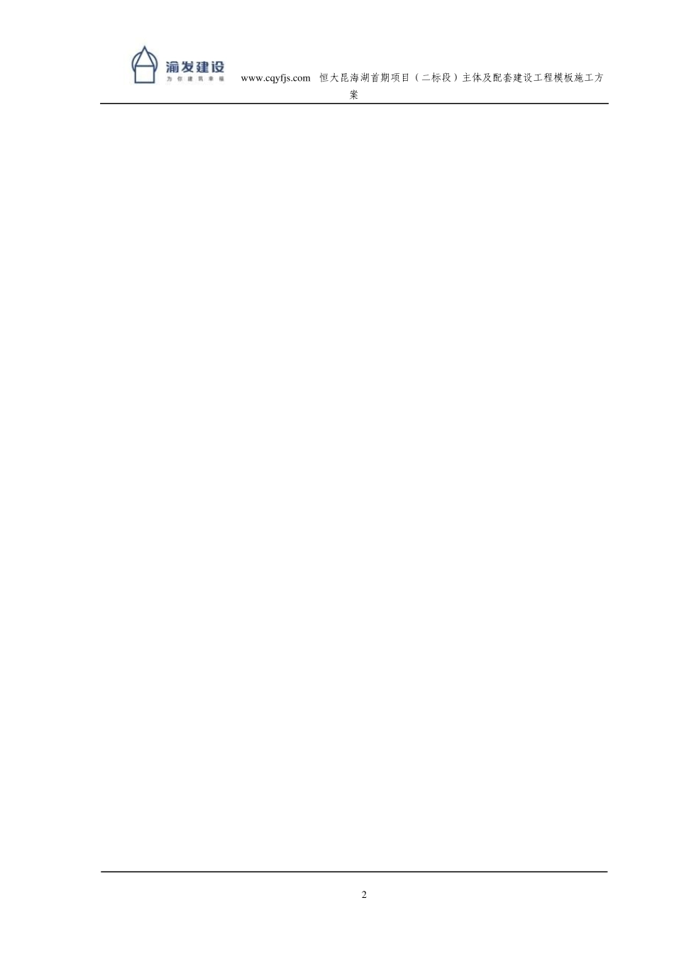 恒大模板施工方案_第2页