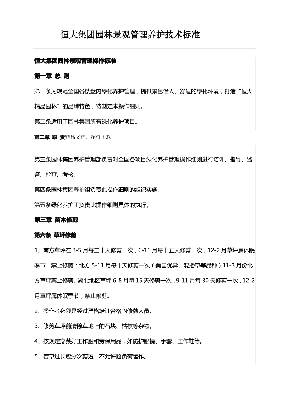 恒大集团园林景观管理养护技术标准_第1页