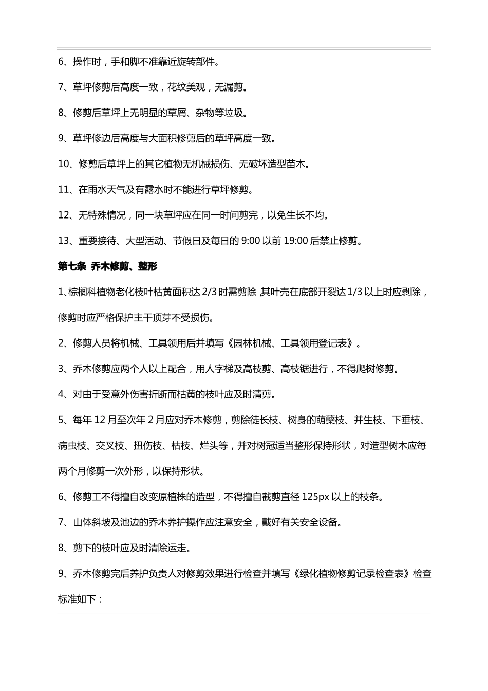 恒大集团园林景观管理养护技术标准_第2页