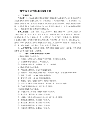 恒大施工计划标准标准工期