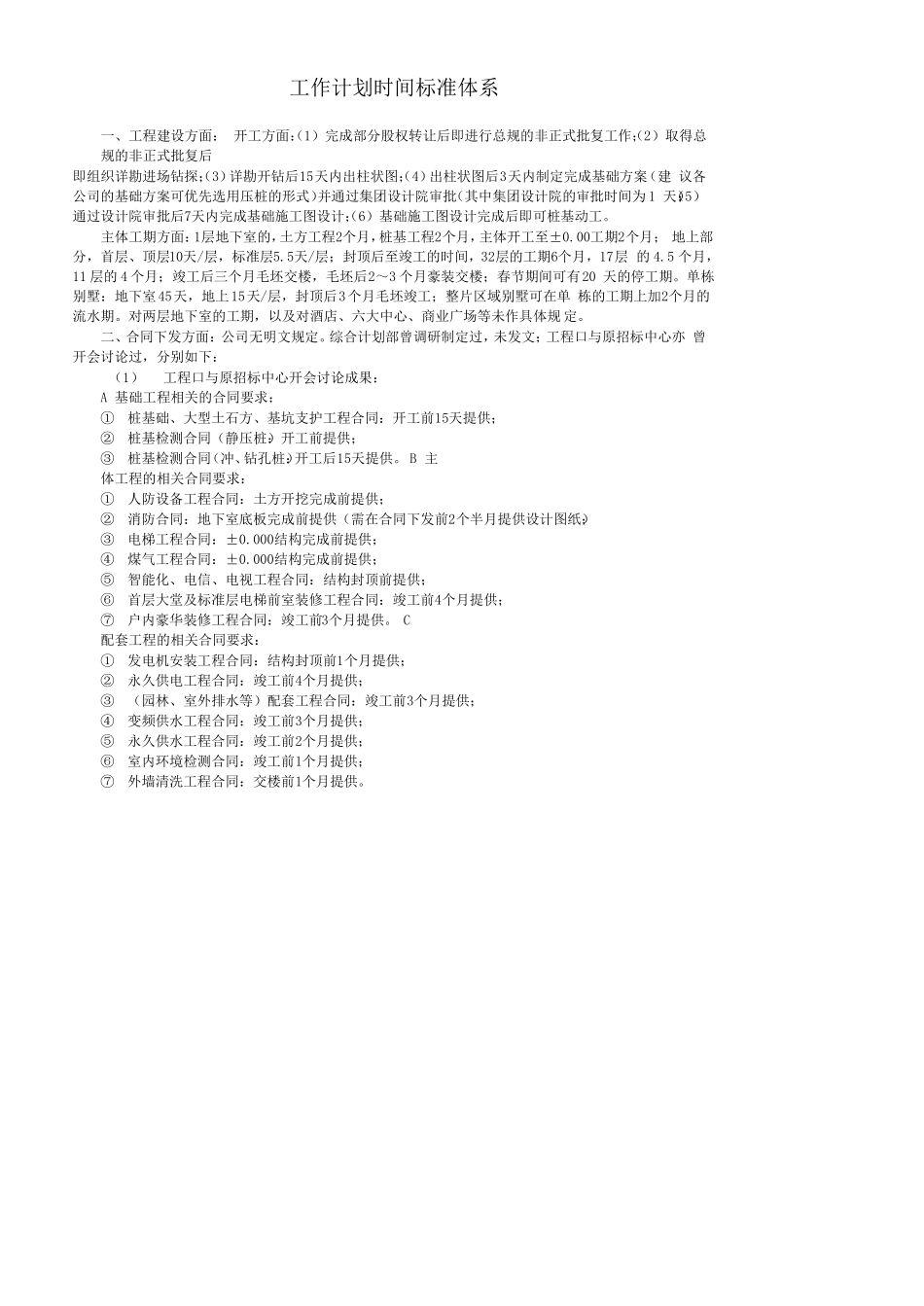 恒大进度工作计划时间标准体系_第1页