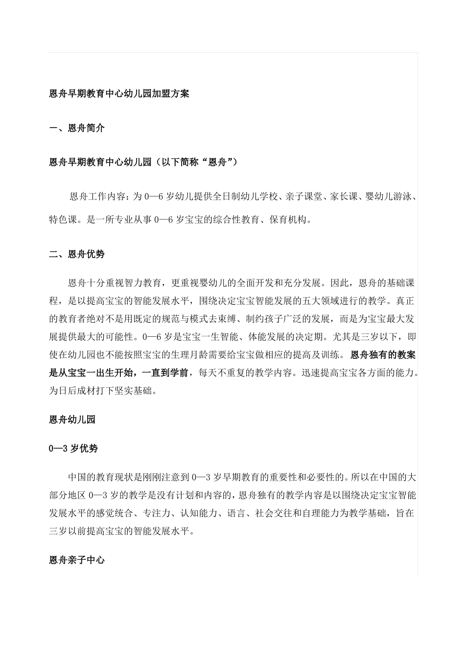 恩舟早期教育中心幼儿园加盟方案_第1页