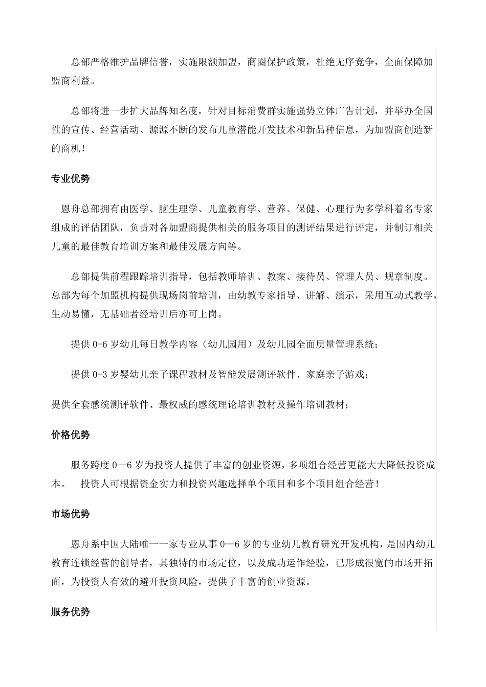 恩舟早期教育中心幼儿园加盟方案_第3页