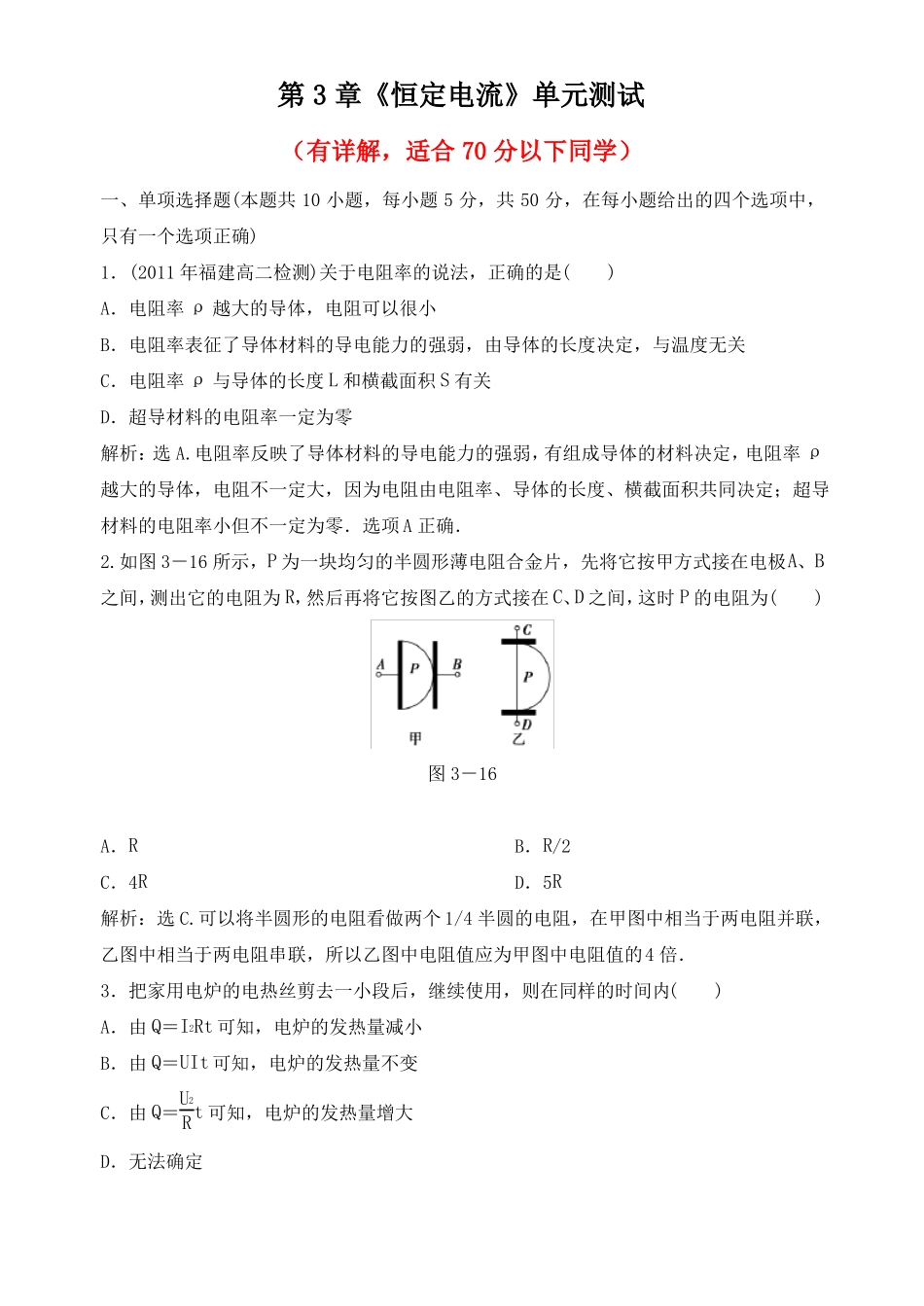 恒定电流单元测试_第1页