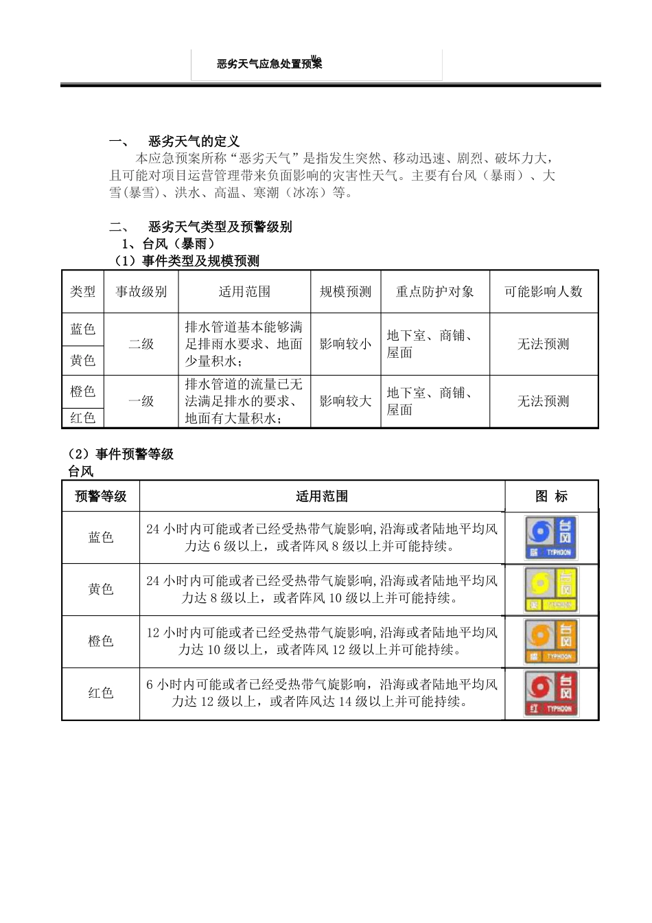 恶劣天气应急处置预案_第1页
