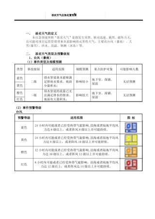 恶劣天气应急处置预案