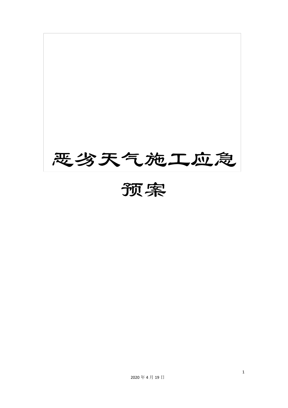 恶劣天气施工应急预案_第1页
