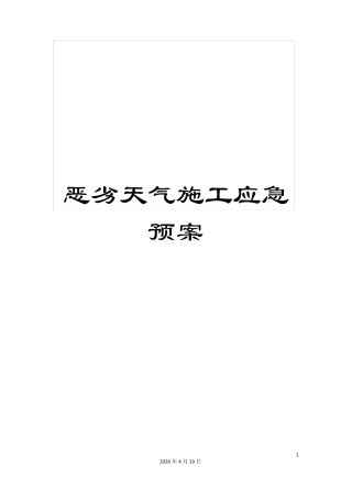 恶劣天气施工应急预案