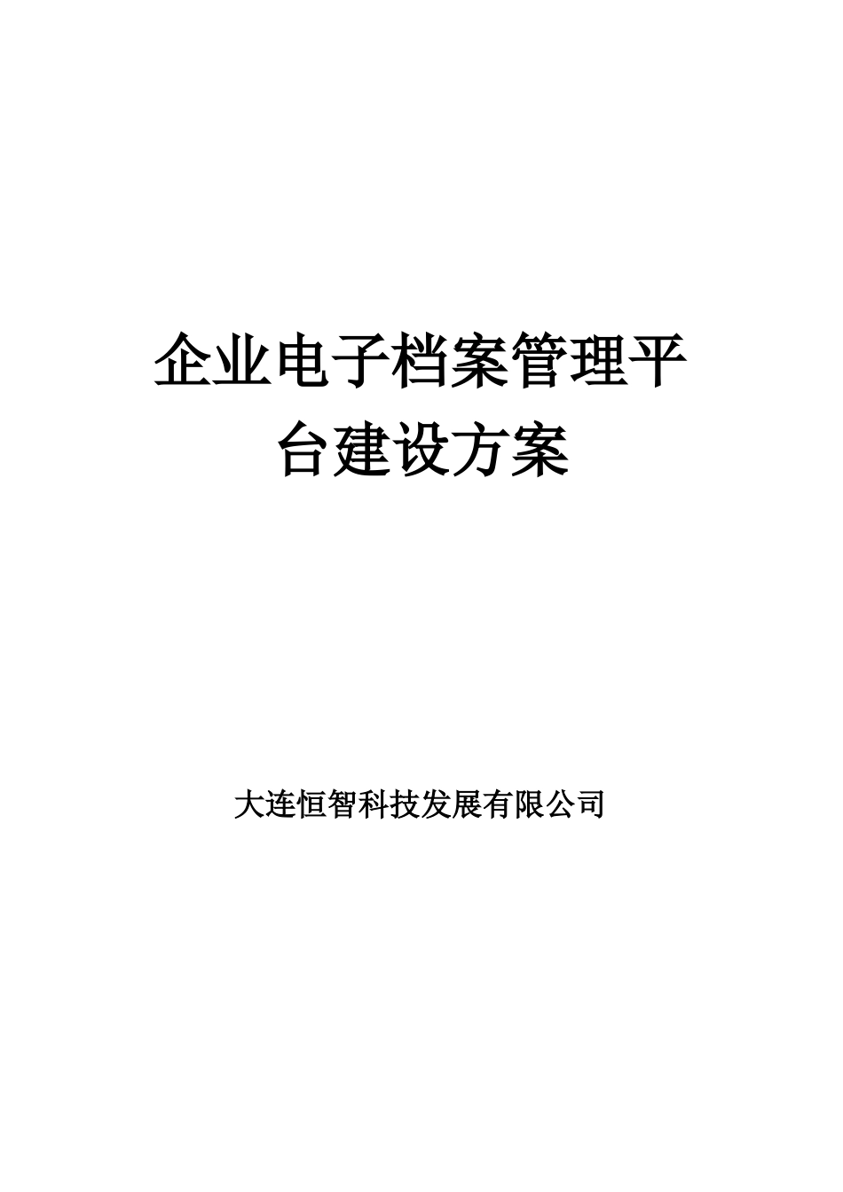 恒智企业电子档案管理平台建设方案_第1页
