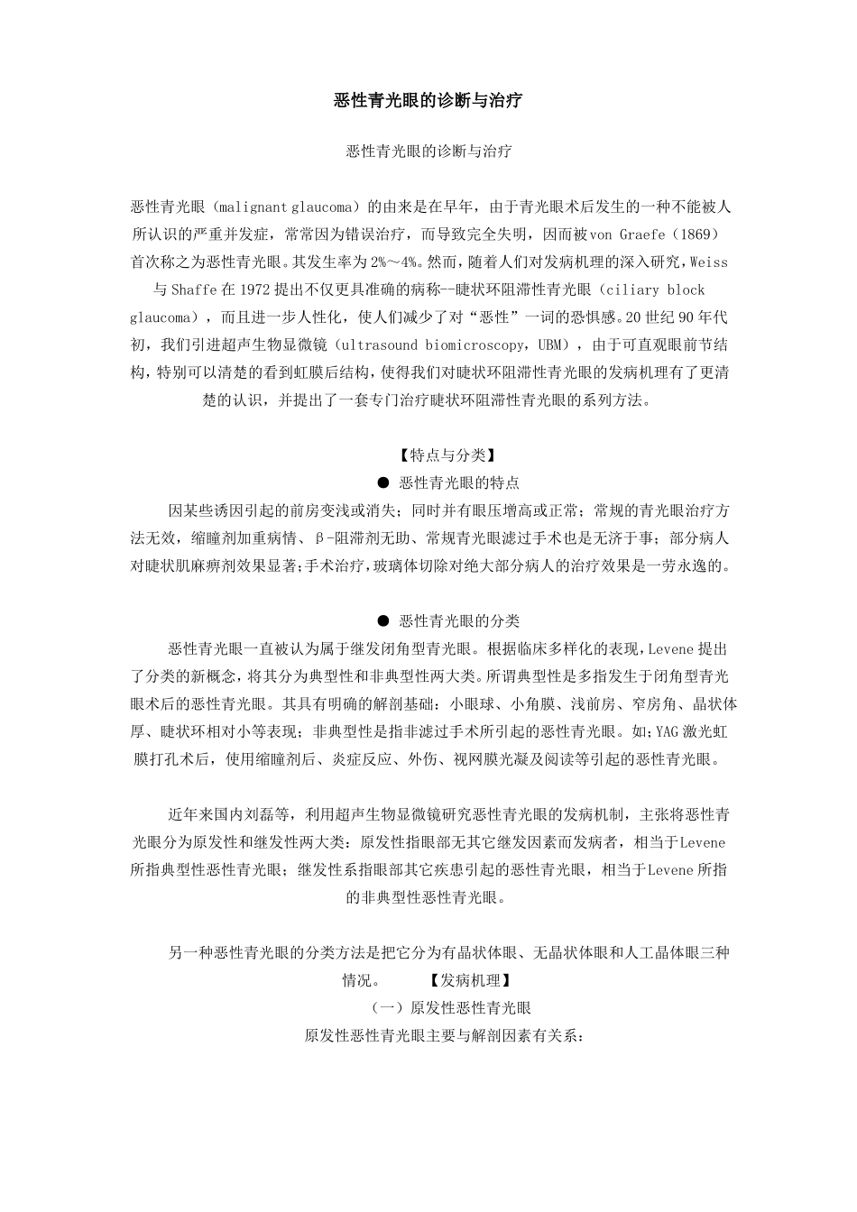 恶性青光眼的诊断和治疗_第1页