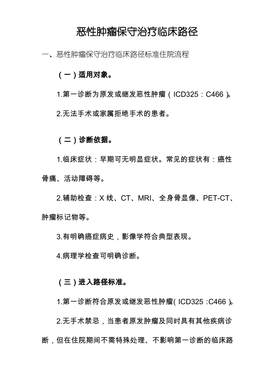恶性肿瘤保守治疗临床路径_第1页