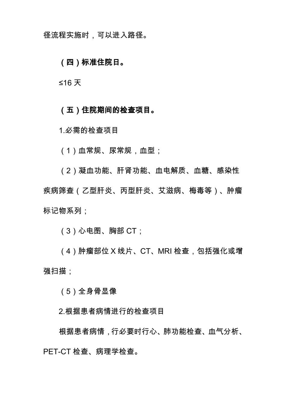 恶性肿瘤保守治疗临床路径_第2页