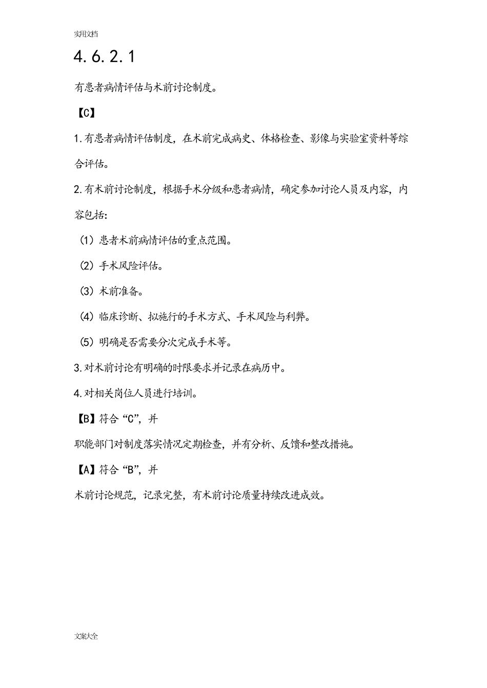 患者病情评价与术前讨论规章制度_第1页