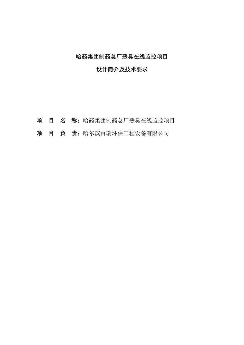 恶臭在线监控设计实施方案_第1页