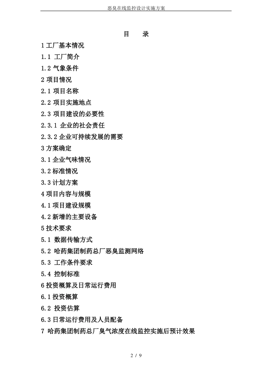 恶臭在线监控设计实施方案_第2页
