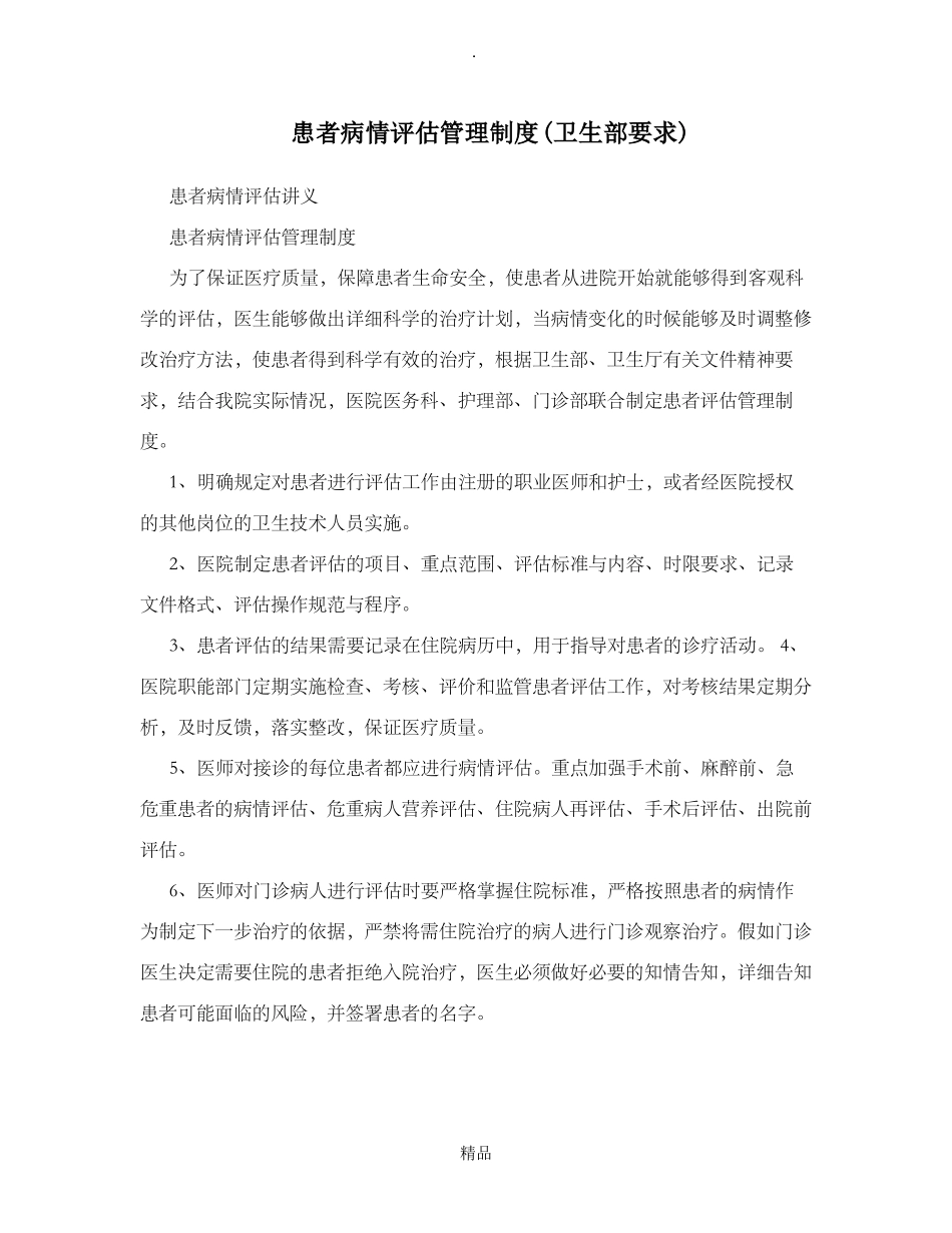患者病情评价管理制度86232_第1页