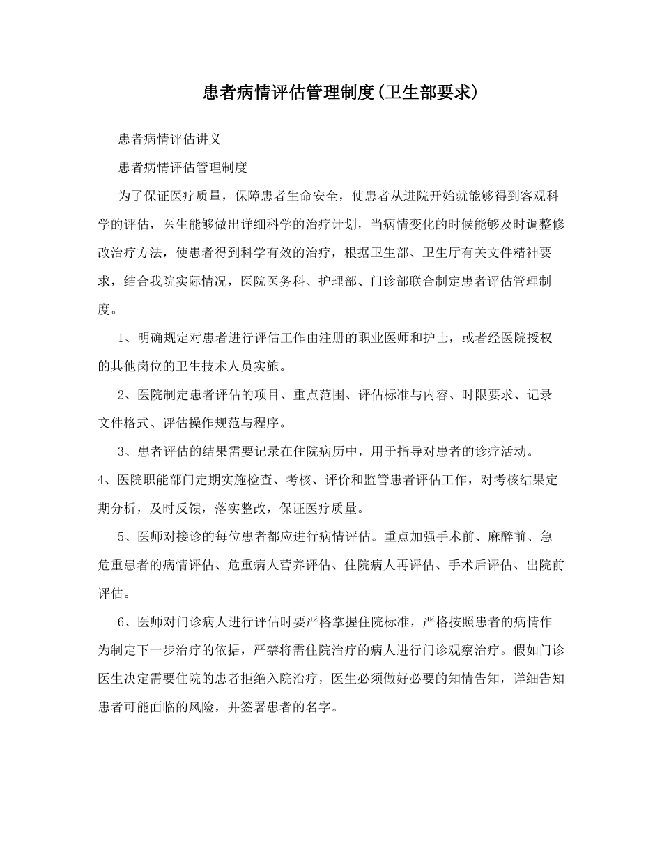 患者病情评价管理制度_第1页