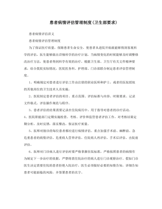 患者病情评价管理制度