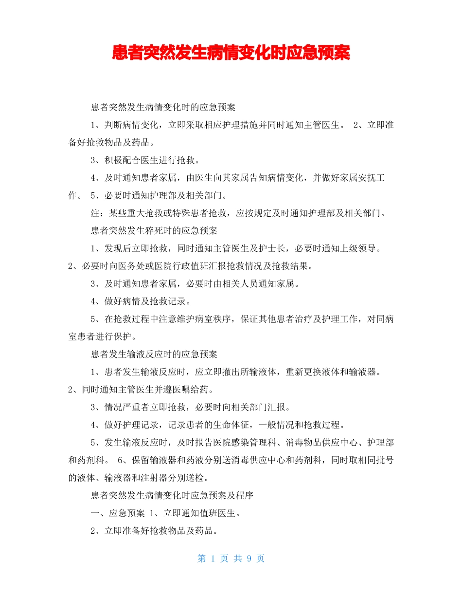 患者突然发生病情变化时应急预案_第1页