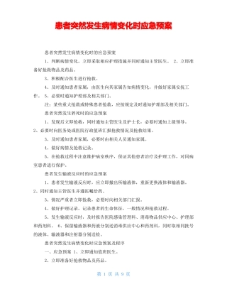 患者突然发生病情变化时应急预案