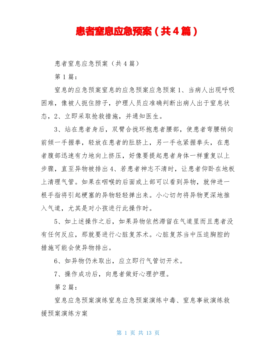 患者窒息应急预案共4篇_第1页