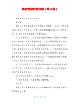 患者窒息应急预案共4篇