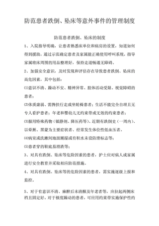 患者跌倒、坠床等意外事件的防范制度、措施、报告制度