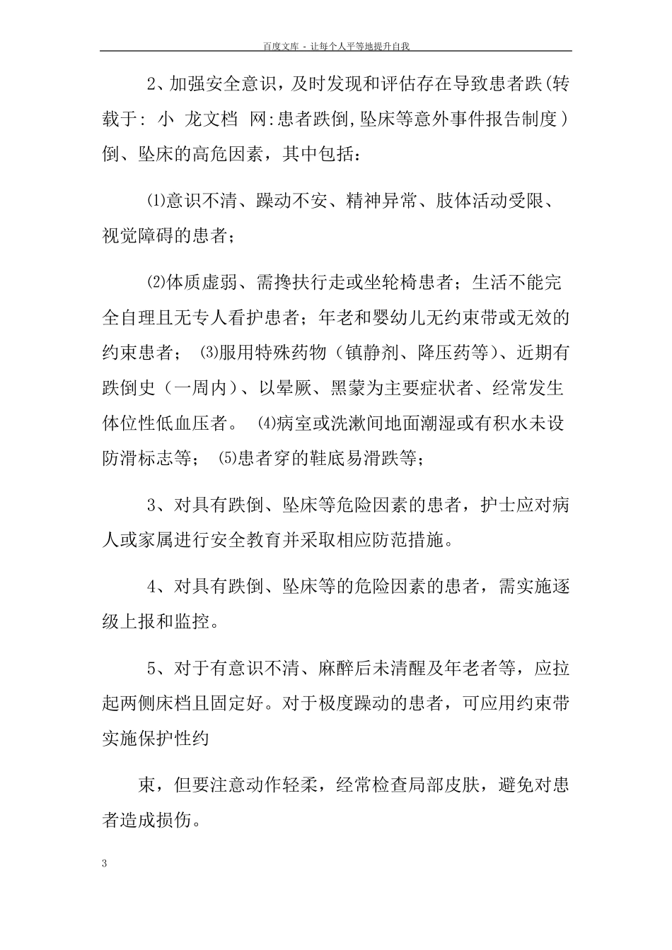 患者跌倒坠床等意外事件报告制度_第3页