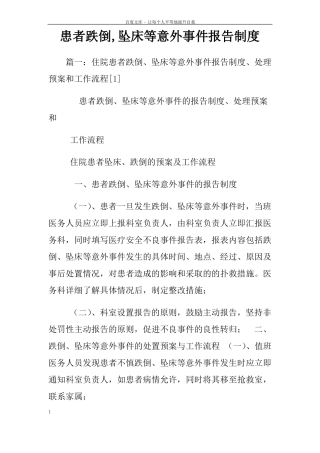 患者跌倒坠床等意外事件报告制度
