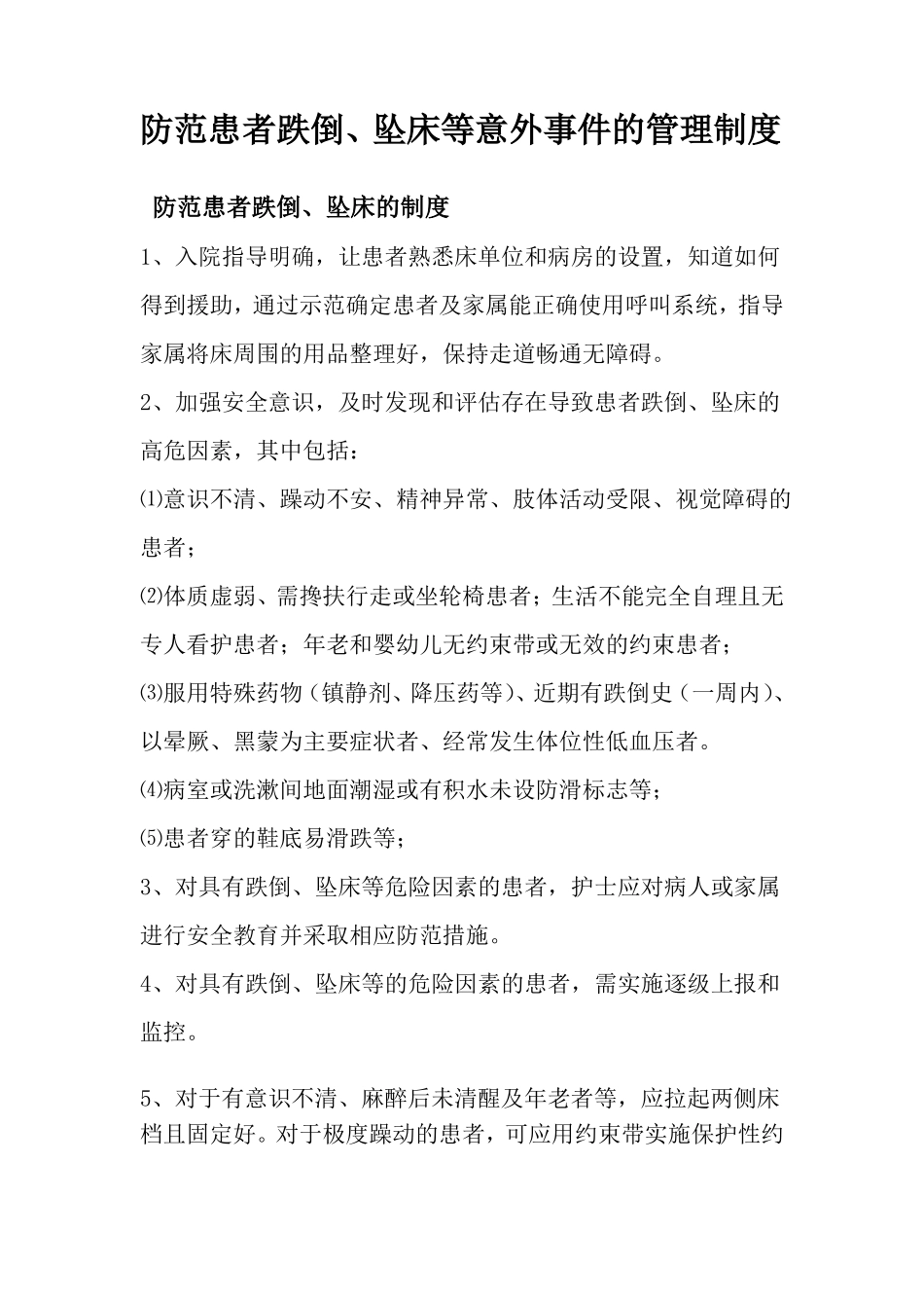 患者跌倒、坠床等意外事件的防范制度、措施、报告制度、处置预案、工作流程_第1页