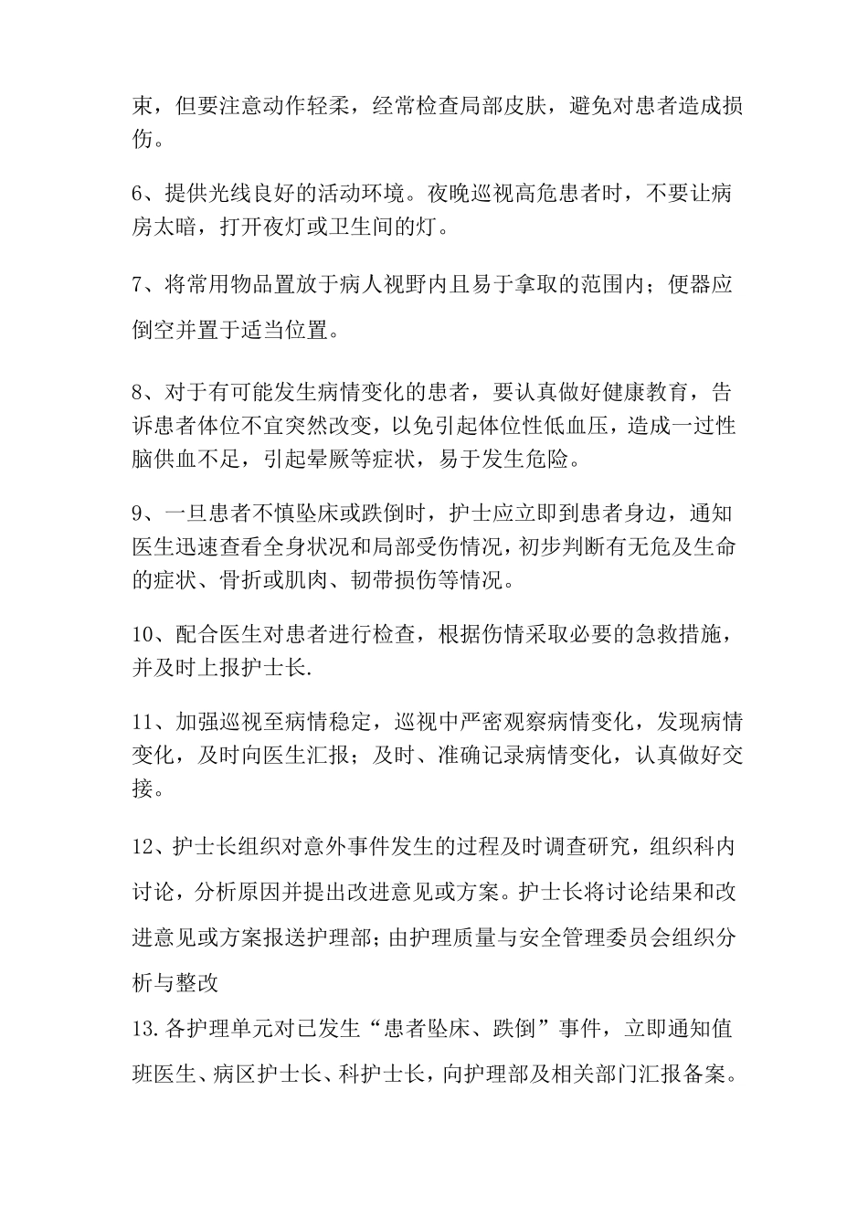 患者跌倒、坠床等意外事件的防范制度、措施、报告制度、处置预案、工作流程_第2页