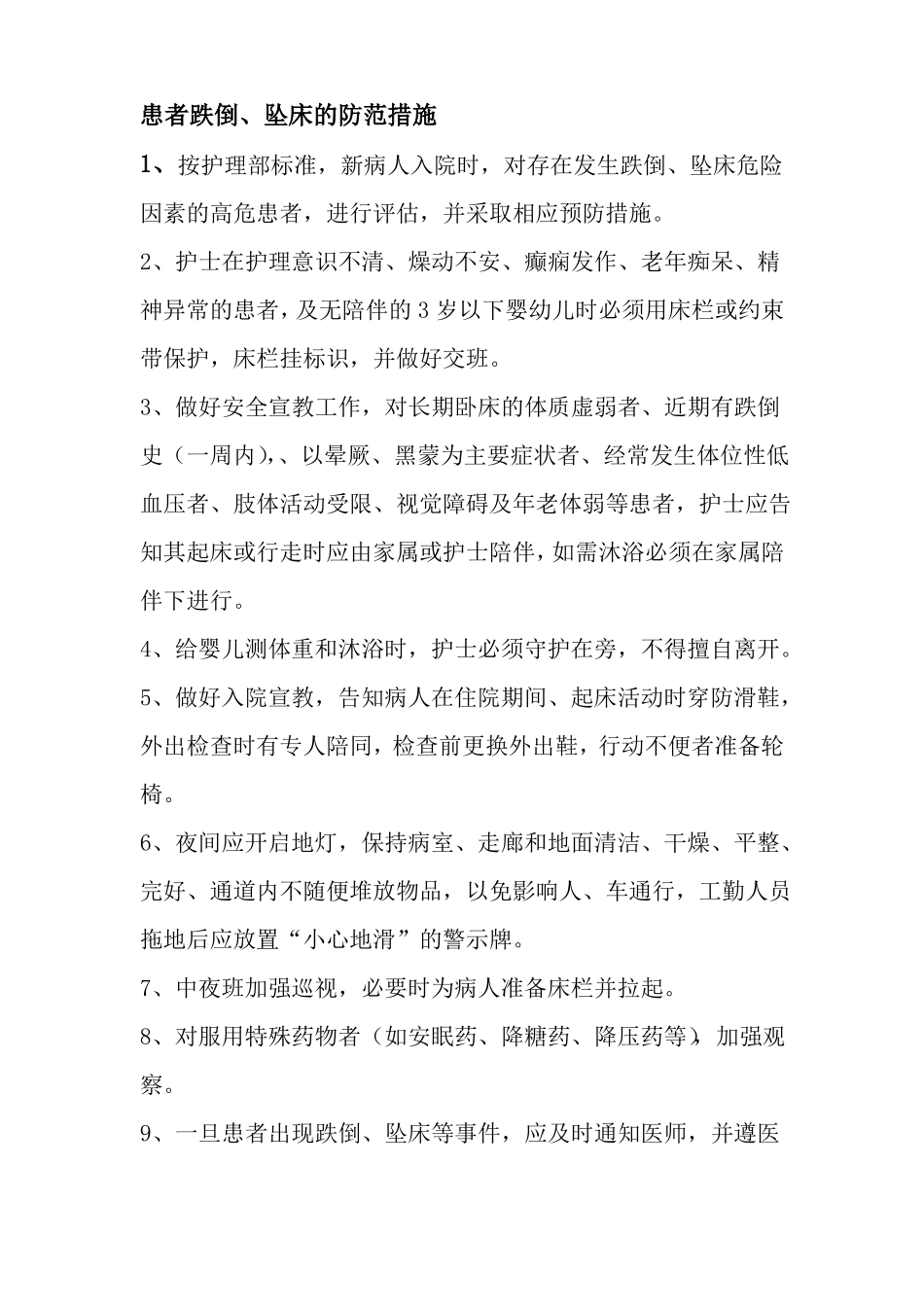 患者跌倒、坠床等意外事件的防范制度、措施、报告制度、处置预案、工作流程_第3页