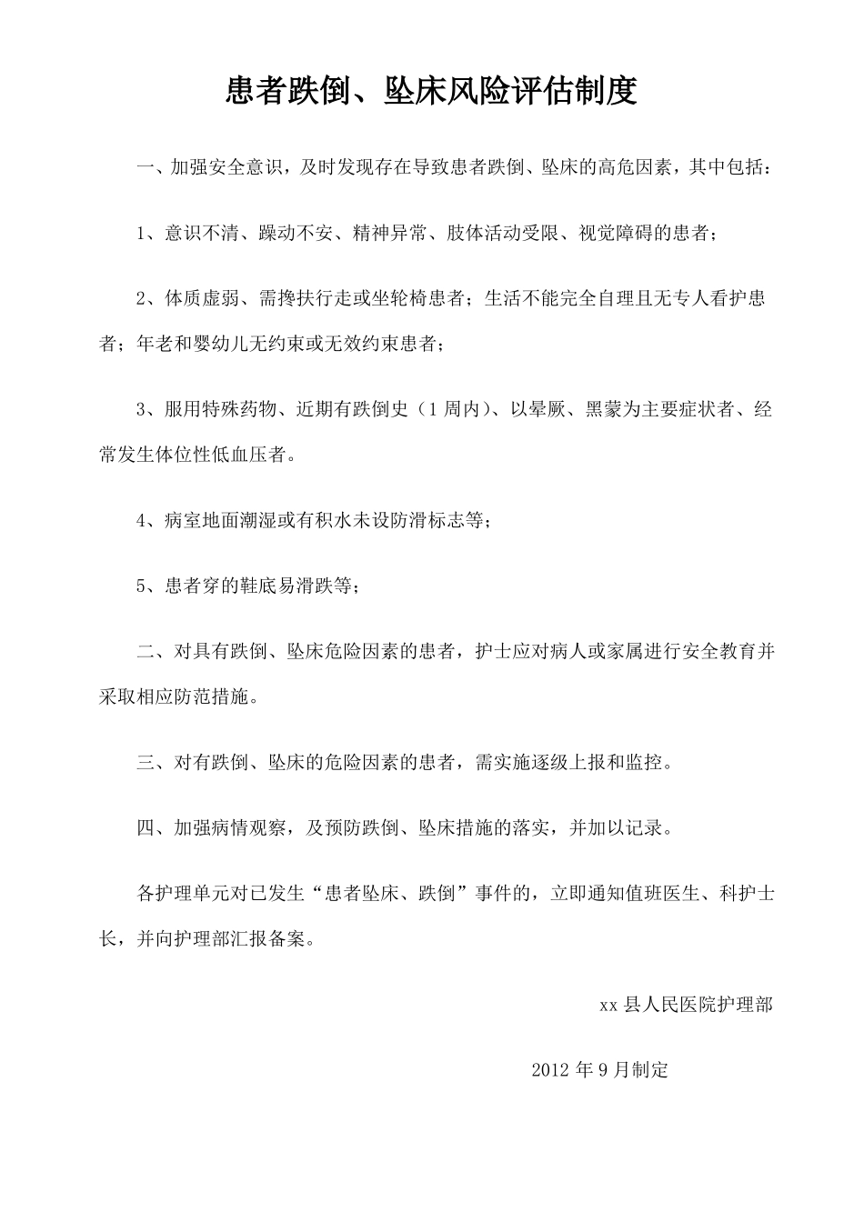 患者跌倒坠床风险评价流程防范措施_第1页