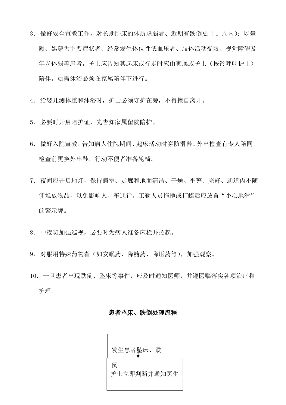 患者跌倒坠床风险评价流程防范措施_第3页