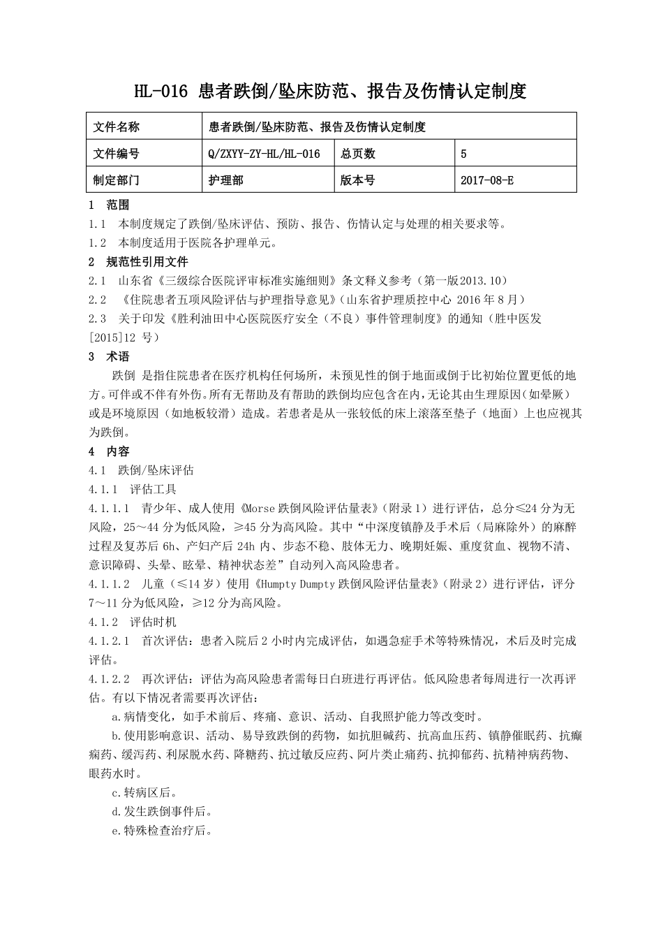 患者跌倒坠床防范、报告及伤情认定制度_第1页