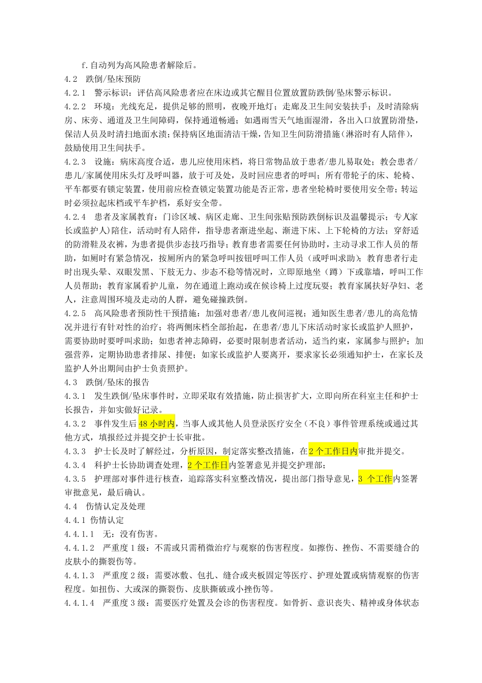患者跌倒坠床防范、报告及伤情认定制度_第2页