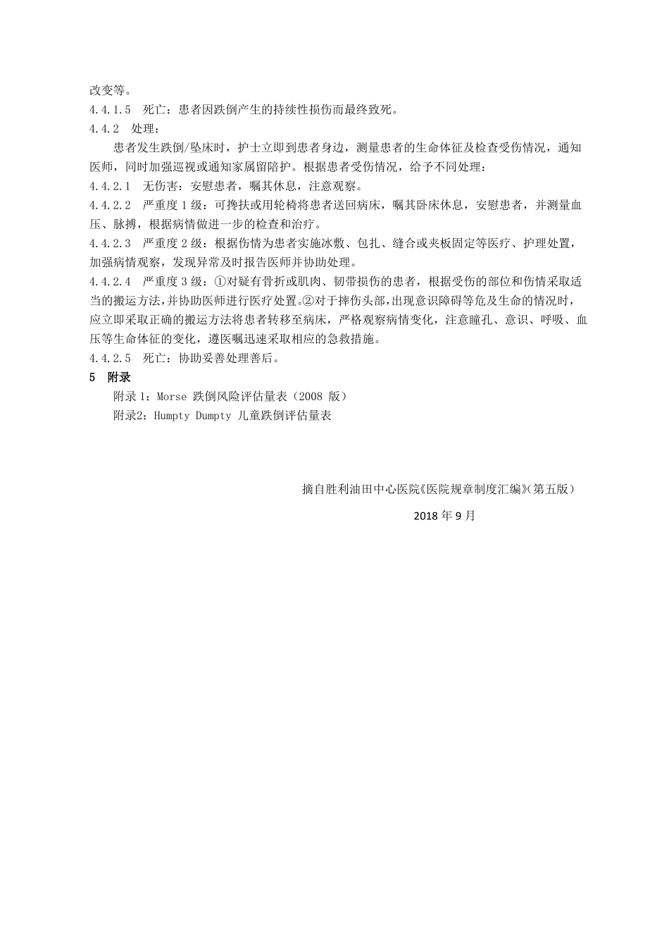 患者跌倒坠床防范、报告及伤情认定制度_第3页