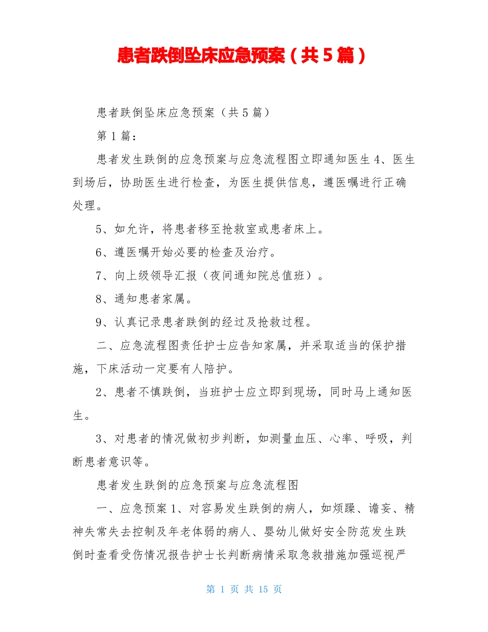 患者跌倒坠床应急预案共5篇_第1页