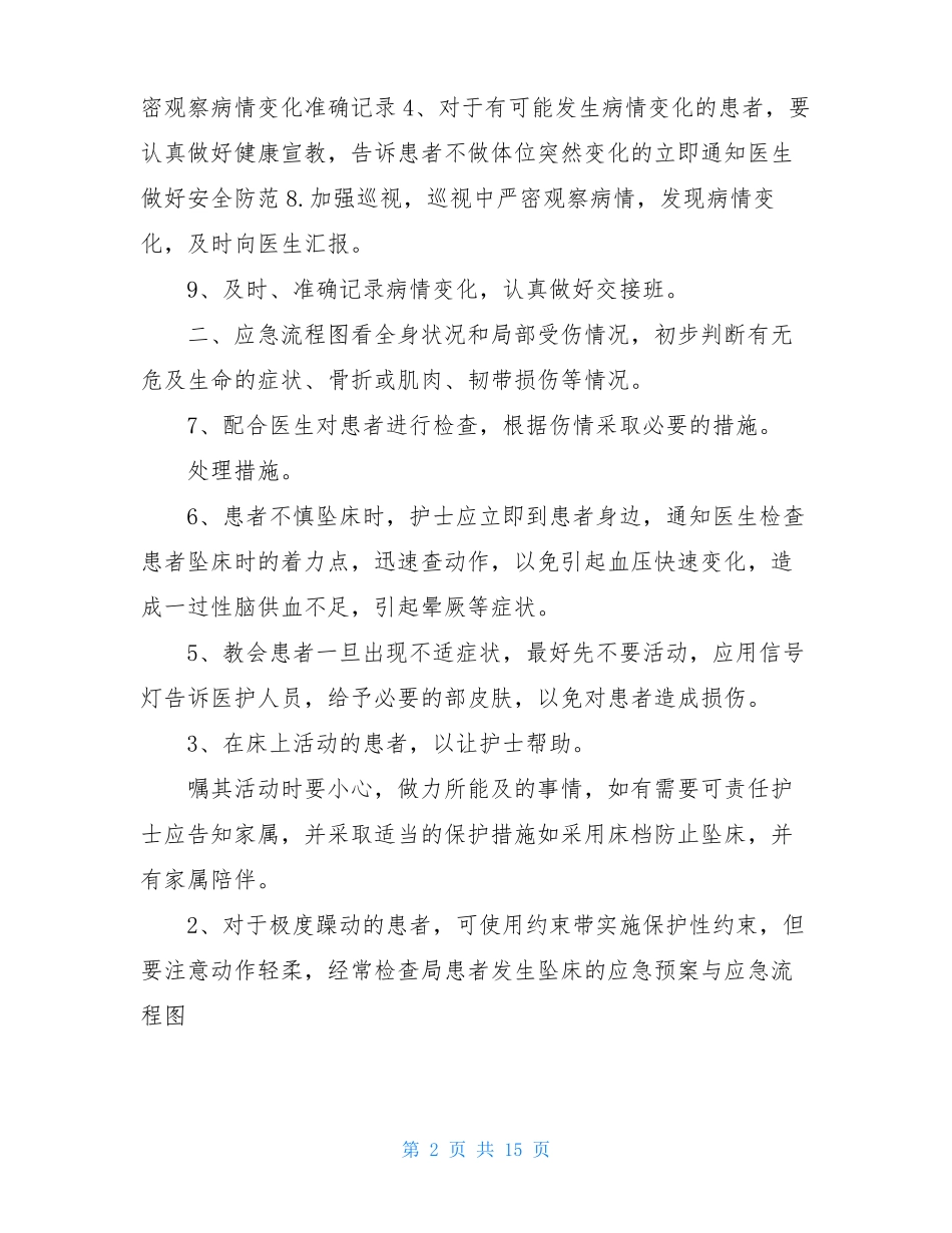 患者跌倒坠床应急预案共5篇_第2页