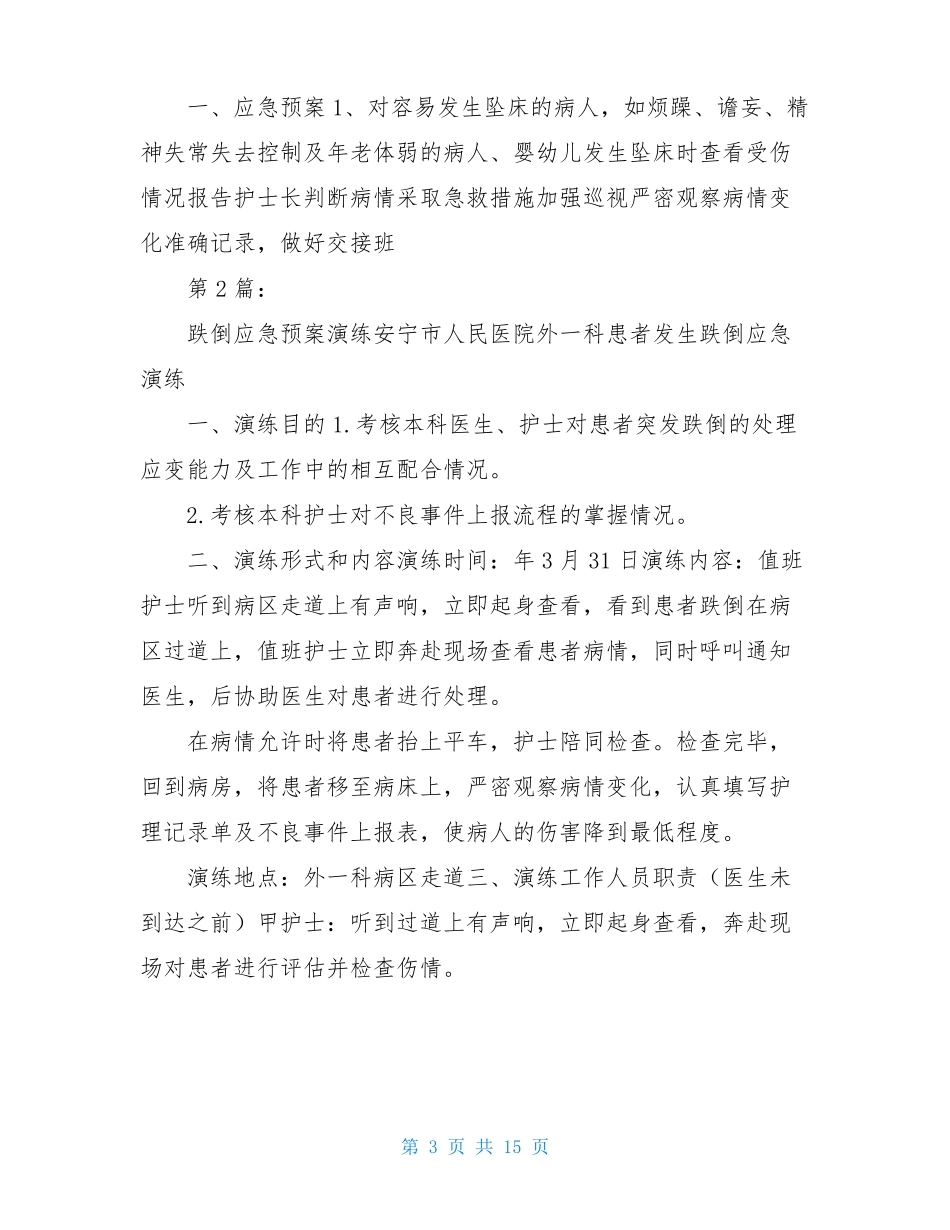 患者跌倒坠床应急预案共5篇_第3页