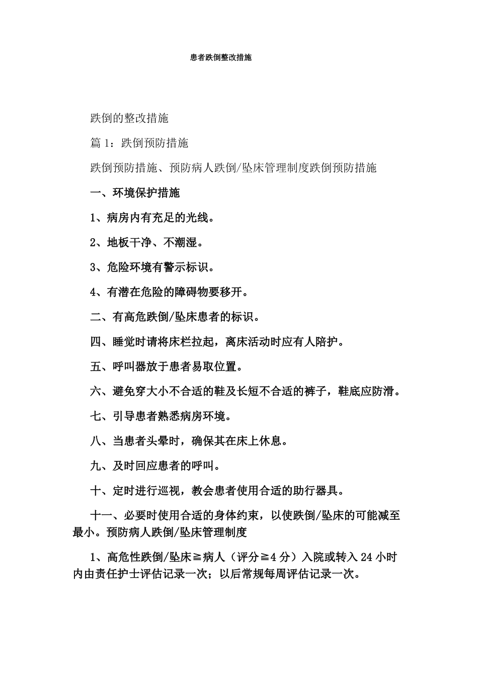 患者跌倒整改措施_第1页