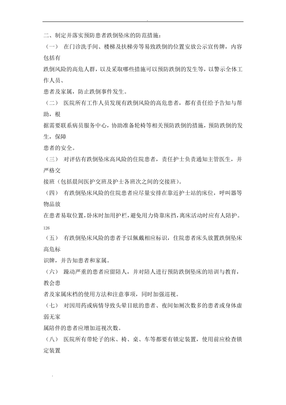 患者跌倒坠床风险评价管理制度_第2页