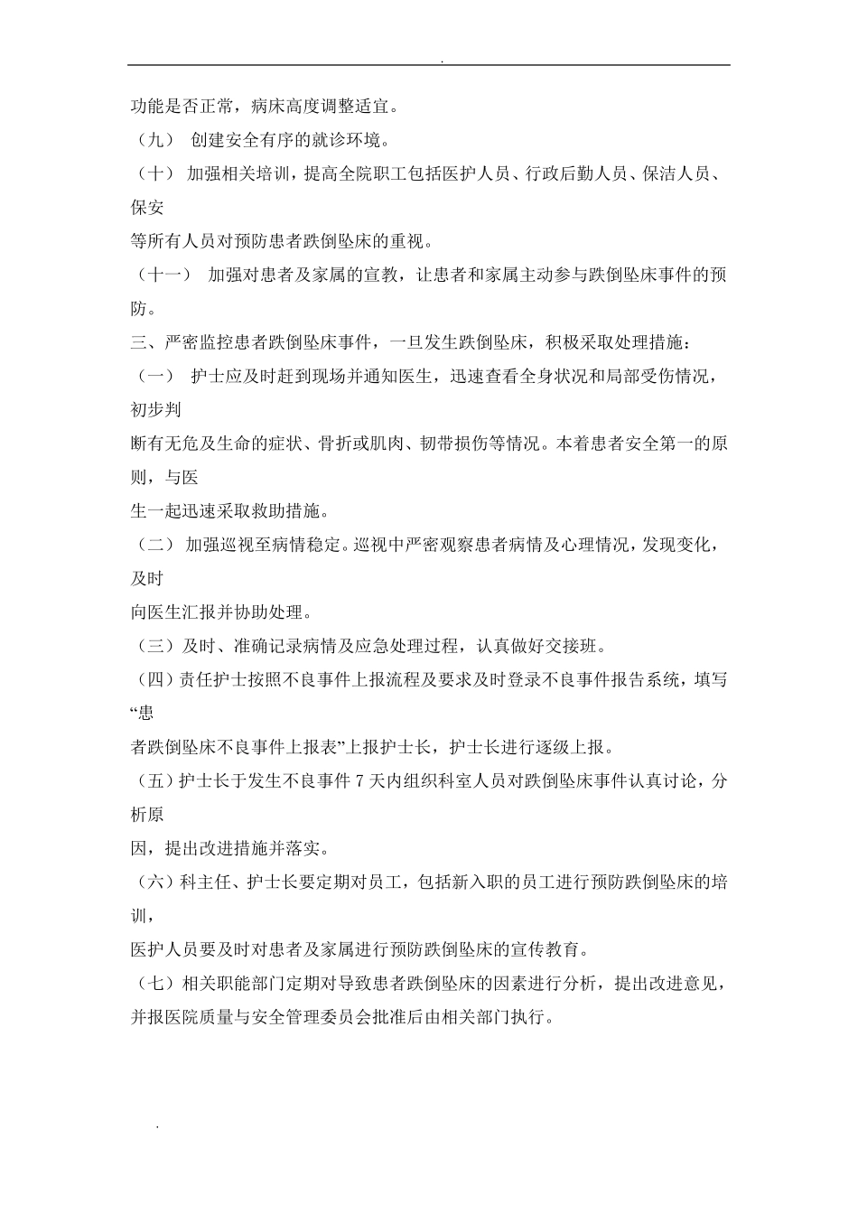 患者跌倒坠床风险评价管理制度_第3页